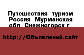 Путешествия, туризм Россия. Мурманская обл.,Снежногорск г.